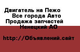 Двигатель на Пежо 206 - Все города Авто » Продажа запчастей   . Ненецкий АО